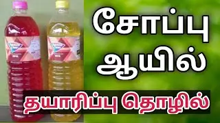 சோப்பு ஆயில் தயாரிப்பு தொழில் // SOAP OIL BUSINESS IN TAMIL // HOUSE CLEANING PRODUCT BUSINESS