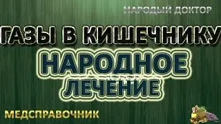 Как избавиться от газов в кишечнике!