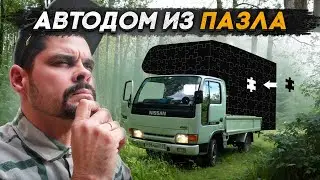 Модуль для автодома 