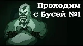 Outlast Прохождение ❋ Гениальное решение ❋ №1