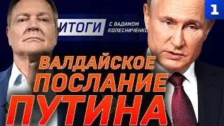 Валдайское послание Путина