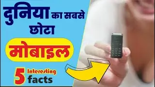 दुनिया का सबसे छोटा Mobile Phone जिसका वजन मात्र इतना, 5 interesting facts about mobile phones