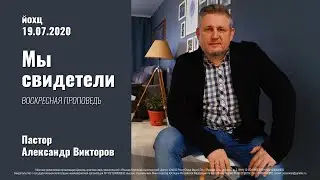 Воскресная проповедь ОНЛАЙН ЙОХЦ – 19.07.2020