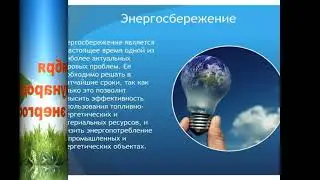 Горкинский СДК.Энергосбережение - наше будущее!