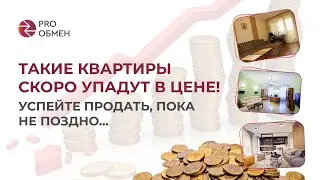 ТАКИЕ квартиры скоро упадут в цене! Успейте продать, пока не поздно…