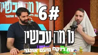פרק 6 - ניים דרופינג שיצא משליטה | נו מה עכשיו - צח רוקח ונועם אונגר