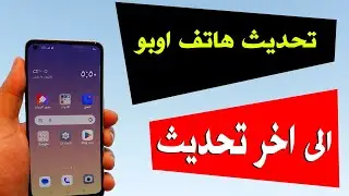 طريقة تحديث هاتف اوبو color os android12 اندرويد 12 تحديث مهم !!