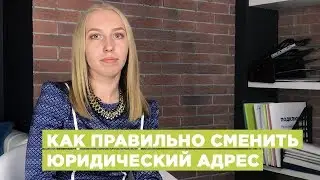 Как правильно сменить юридический адрес