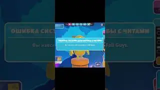 ОШИБКА СИСТЕМЫ ДЛЯ БОРЬБЫ С ЧИТАМИ | ВЫ НАВСЕГДА ЗАБЛОКИРОВАЛИ В FALL GUYS.