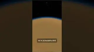 Как услышать Титан?