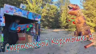 Смертоносный коротышка 2/Бункер из КАРТОНА/Нёрф против ДИНОЗАВРА/Dino Nerf War