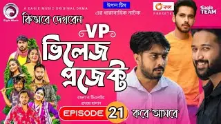 Village Project nakot 21 part | vp Village Project | Zaher Alvi, Afjal Sujon,  কিভাবে দেখবো EP 21