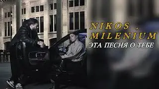 NIKOS, MILENIUM - Эта песня о тебе | Премьера 2025.