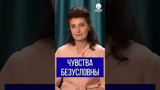 Чувства безусловны