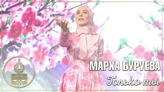 Марха Буруева - Только ты