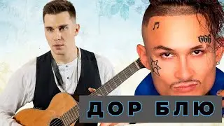 MORGENSHTERN, ЛСП — Дор Блю на ГИТАРЕ (как играть аккорды, разбор)