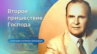 57-0417 Второе пришествие Господа – проповедь У.М. Бранхам