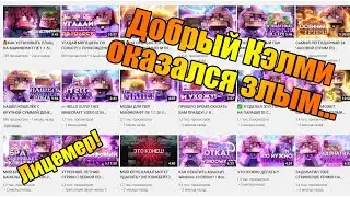 Добрый Кэлми ОТКАЗАЛ МНЕ В РЕКЛАМЕ!