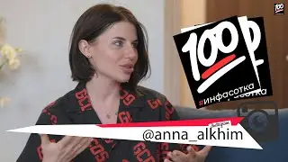 #Инфасотка. Выпуск 7. Анна Алхим. 18+