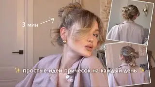 БЫСТРЫЕ ИДЕИ ПРИЧЕСОК НА КАЖДЫЙ ДЕНЬ ✨ небрежные стильные прически