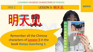 LESSON 3, #HanyuJiaocheng1: Remember ALL CHINESE WORDS BY IMAGES #汉语教程