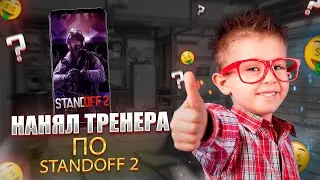 КУПИЛ ТРЕНЕРА В STANDOFF 2 ЗА 200 РУБЛЕЙ / ШКОЛЬНИК СКАМЕР !? / ТРЕНЕР С АВИТО