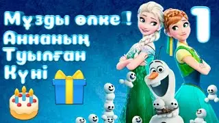 Мұзды өлке ! Аннаның туылған күні ! 1 бөлім .