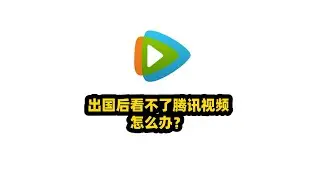 出国后看不了腾讯视频怎么办？#腾讯视频 #追剧