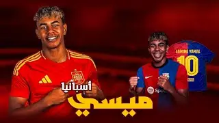 هذي هي الأسباب التي تجعل من لامين يامال أسطورة واعدة | اللاعب الأقرب على أن يكون ميسي الجديد 😱