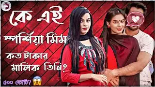 Sporshia Mim Lifestyle | Eagle team sporshia mim - স্পর্শিয়া মিম এর জীবন কাহিনী | sporshia mim