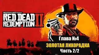 Золотая лихорадка Глава 4 часть 2 Red Dead Redemption 2