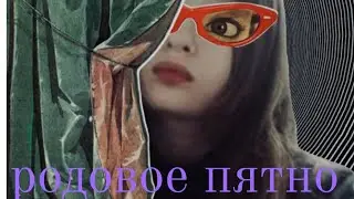 ТРЕК|| ПЕСНЯ|| РОДОВОЕ ПЯТНО||ПЕРВАЯ ПЕСНЯ
