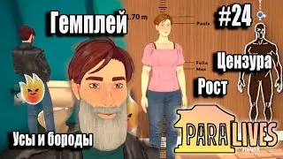 Paralives Гемплей Цензура Усы и бороды Рост