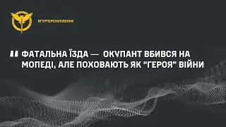 Фатальна їзда ―  окупант вбився на мопеді, але поховають як “героя” війни