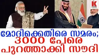 സൗദിക്കും പിടിച്ചില്ല മോദിയോടുള്ള സമരം;ഒന്നും നോക്കിയില്ല പണി കൊടുത്തു