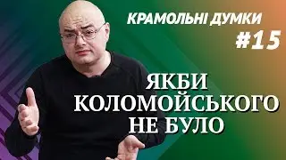 ЕСЛИ БЫ КОЛОМОЙСКОГО НЕ БЫЛО, ЕГО НУЖНО БЫЛО БЫ ПРИДУМАТЬ / Крамольные мысли #15 @PetroChtyvo