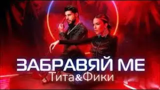 ТИТА х ФИКИ - ЗАБРАВЯЙ МЕ | TITA x FIKI - ZABRAVJAJ ME