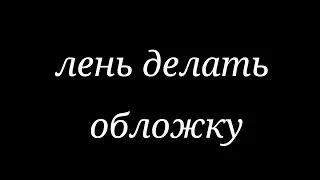 [MEME] Contact (character: Соня)(T. L. B. E)