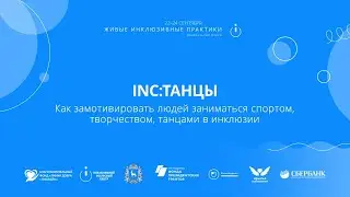 INC:ТАНЦЫ Как замотивировать людей заниматься спортом, творчеством, танцами в инклюзии