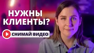 Как найти клиентов с помощью видео? Видеомаркетинг для бизнеса, как это работает.