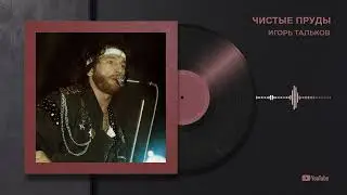 Игорь Тальков "Чистые пруды"