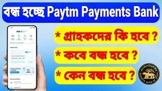 বন্ধ হচ্ছে Paytm Payments Bank ! তবে গ্ৰাহকদের কি হবে জেনেনিন | Paytm Bank Close News Bangla