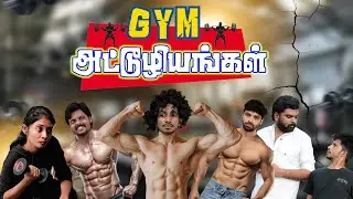 ஜிம்  அட்டூழியங்கள் | Gym Attuliyangal | Simply Time Pass