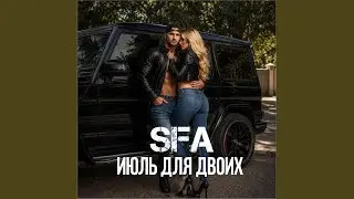 Июль для двоих