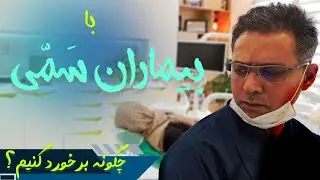 خطرناک ترین بیمارانی که ممکن است به مطب شما مراجعه کنند و شیوه برخورد با آنها.