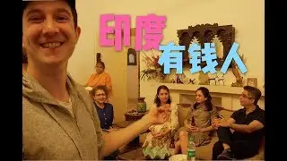 走进印度千万美元豪宅，印度有钱人生活怎样？