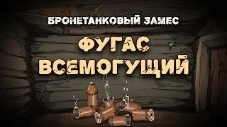 Бронетанковый Замес: Фугас всемогущий. inkluzeAF