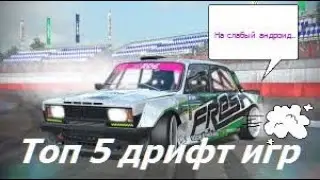 Топ 5 ДРИФТ игр на слабый андроид