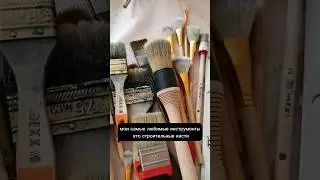 Я рисую строительными кистями. Это удобно. И подходят моему авторскому стилю рисования.