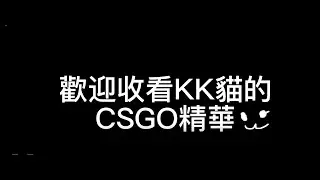 kk貓cs精華1.
